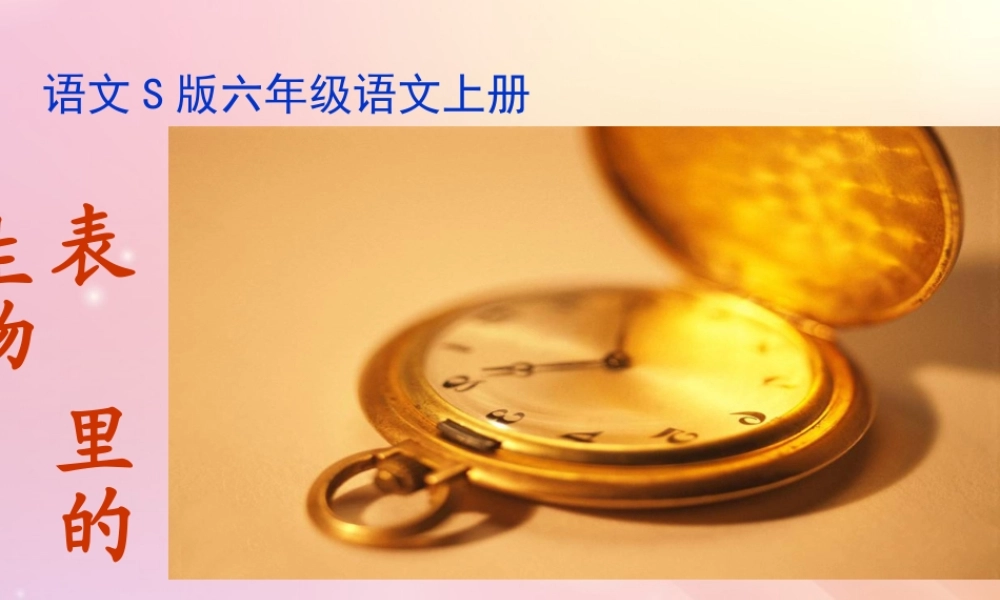 秋六年级语文上册 第五单元 22 表里的生物教学课件 语文S版-语文S版小学六年级上册语文课件