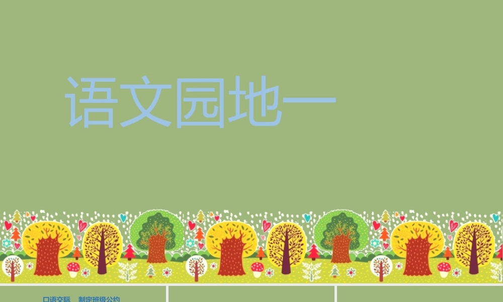 秋五年级语文上册 第一单元 语文园地一上课课件 新人教版-新人教版小学五年级上册语文课件