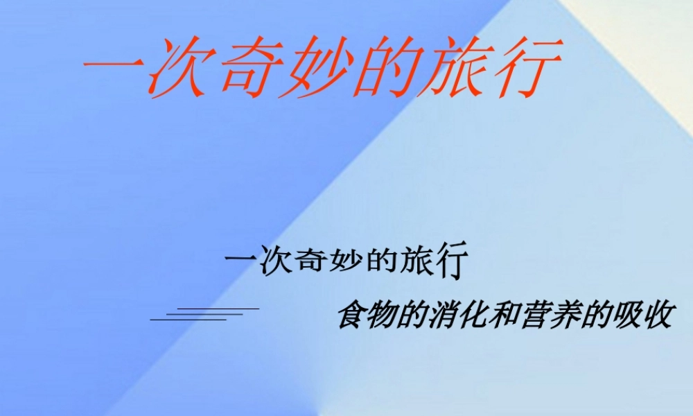 秋四年级科学上册 2.3《一次奇妙的旅行》课件5 大象版-大象版小学四年级上册自然科学课件