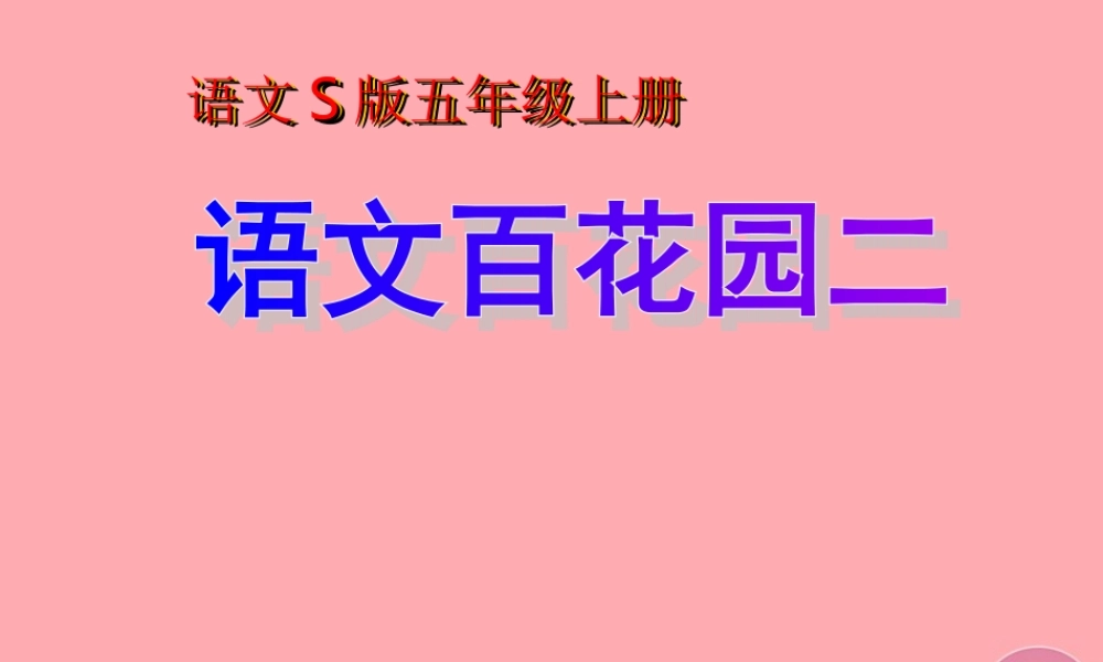 秋五年级语文上册 语文百花园二课件 语文S版-语文S版小学五年级上册语文课件