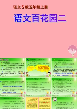 秋五年级语文上册 语文百花园二课件 语文S版-语文S版小学五年级上册语文课件