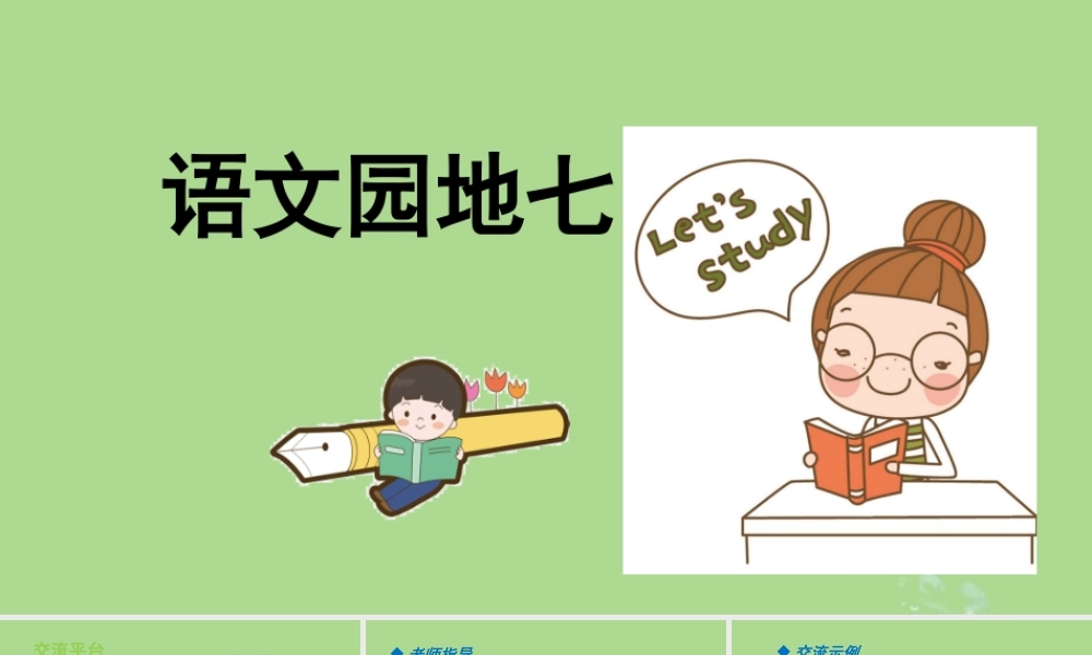 秋六年级语文上册 第七单元 语文园地七教学课件 新人教版-新人教版小学六年级上册语文课件