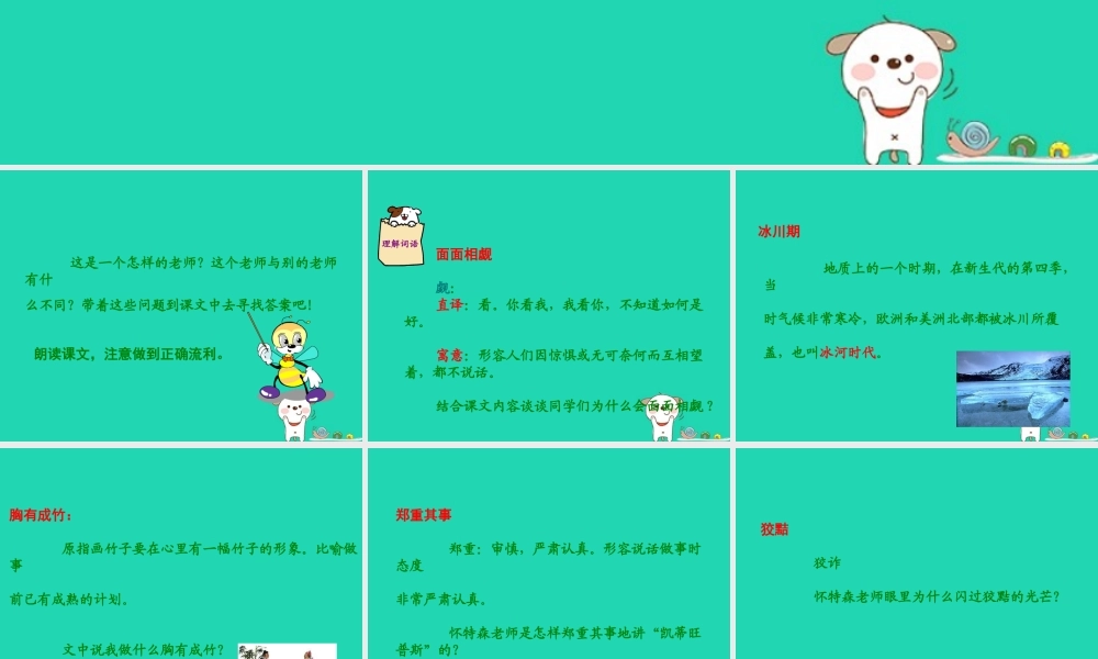 秋六年级语文上册 第五单元 24 一个这样的老师教学课件 语文S版-语文S版小学六年级上册语文课件