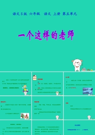 秋六年级语文上册 第五单元 24 一个这样的老师教学课件 语文S版-语文S版小学六年级上册语文课件