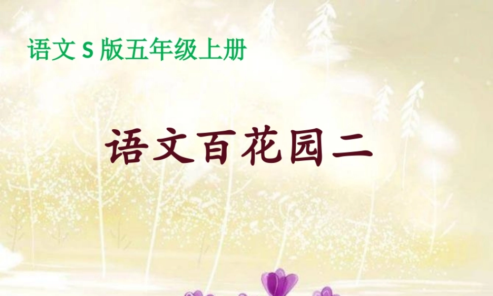 秋五年级语文上册 语文百花园二课件1 语文S版-语文S版小学五年级上册语文课件
