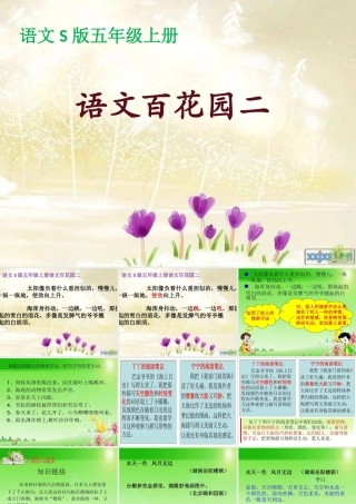 秋五年级语文上册 语文百花园二课件1 语文S版-语文S版小学五年级上册语文课件