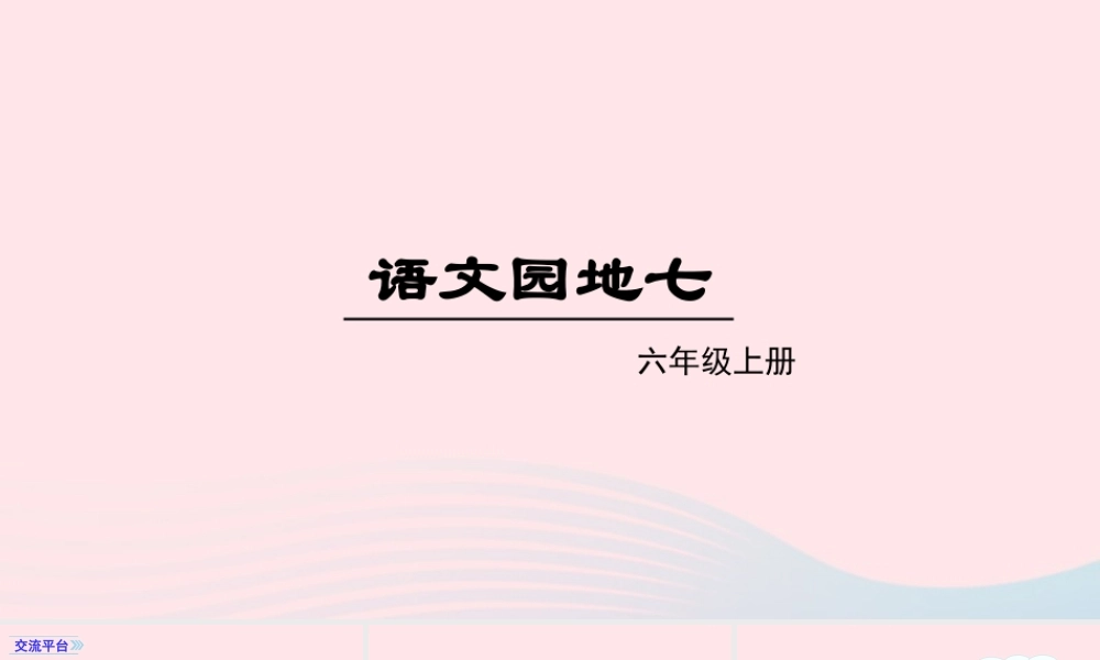 秋六年级语文上册 第七单元 语文园地七课件 新人教版-新人教版小学六年级上册语文课件