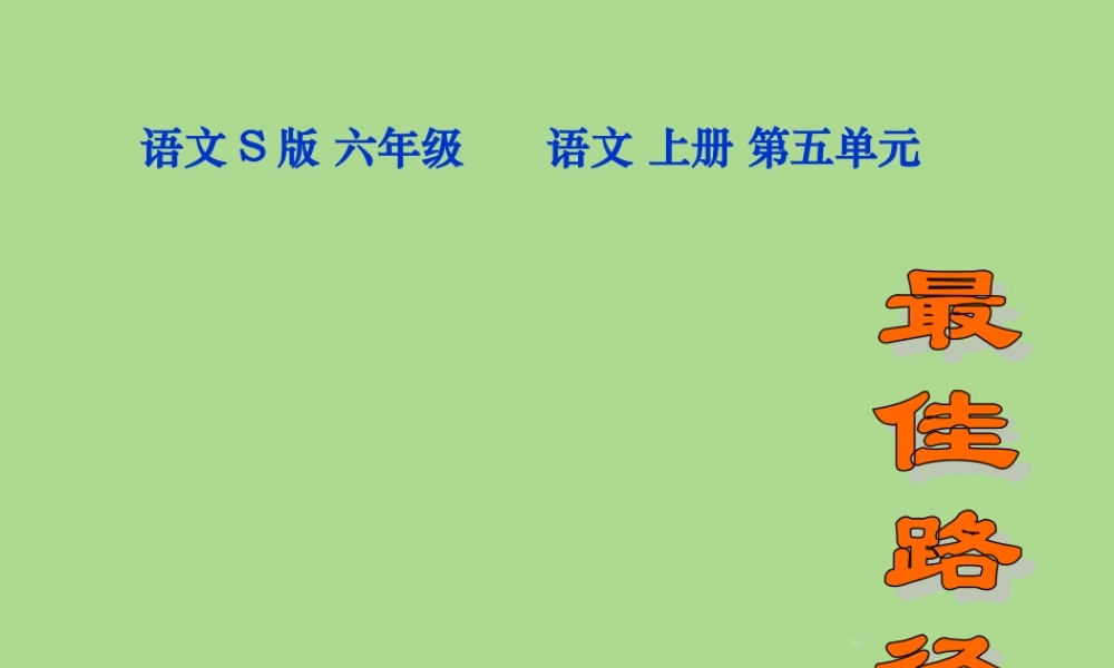 秋六年级语文上册 第五单元 25 最佳路径教学课件 语文S版-语文S版小学六年级上册语文课件