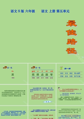 秋六年级语文上册 第五单元 25 最佳路径教学课件 语文S版-语文S版小学六年级上册语文课件