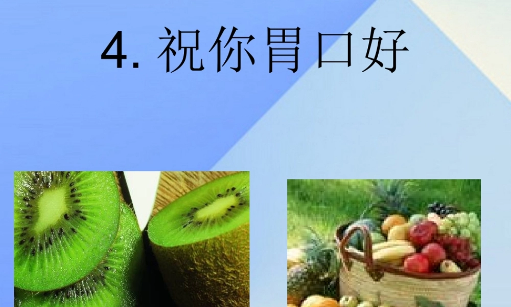 秋四年级科学上册 2.4《祝你胃口好》课件 大象版-大象版小学四年级上册自然科学课件