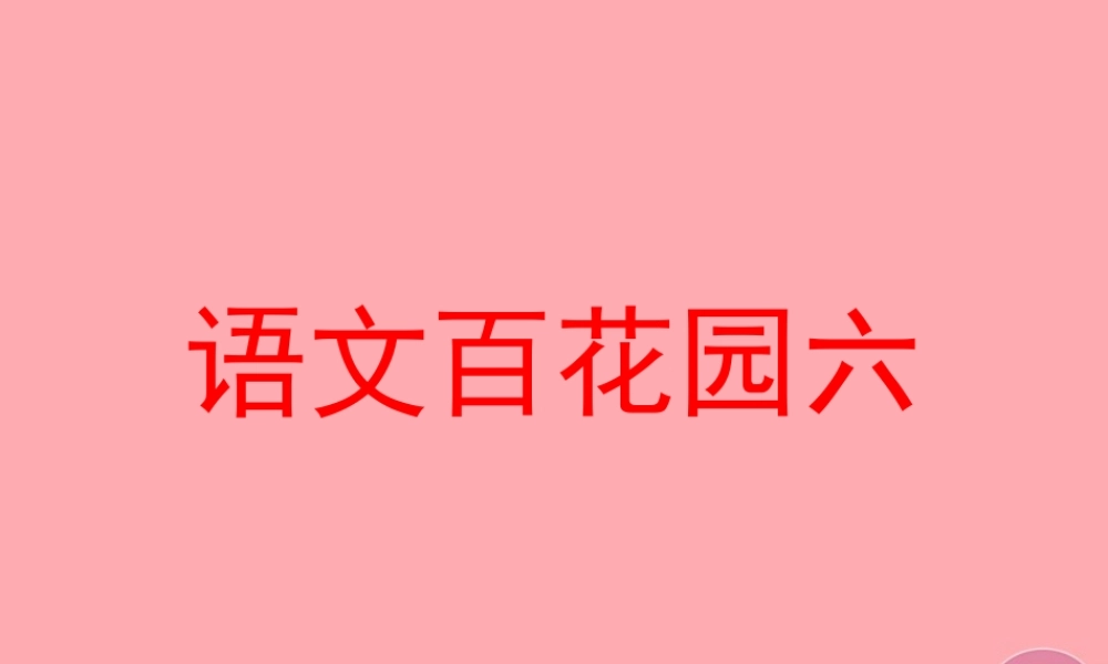 秋五年级语文上册 语文百花园六课件 语文S版-语文S版小学五年级上册语文课件