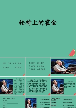秋六年级语文上册 第三单元 10 轮椅上的霍金教学课件 苏教版-苏教版小学六年级上册语文课件