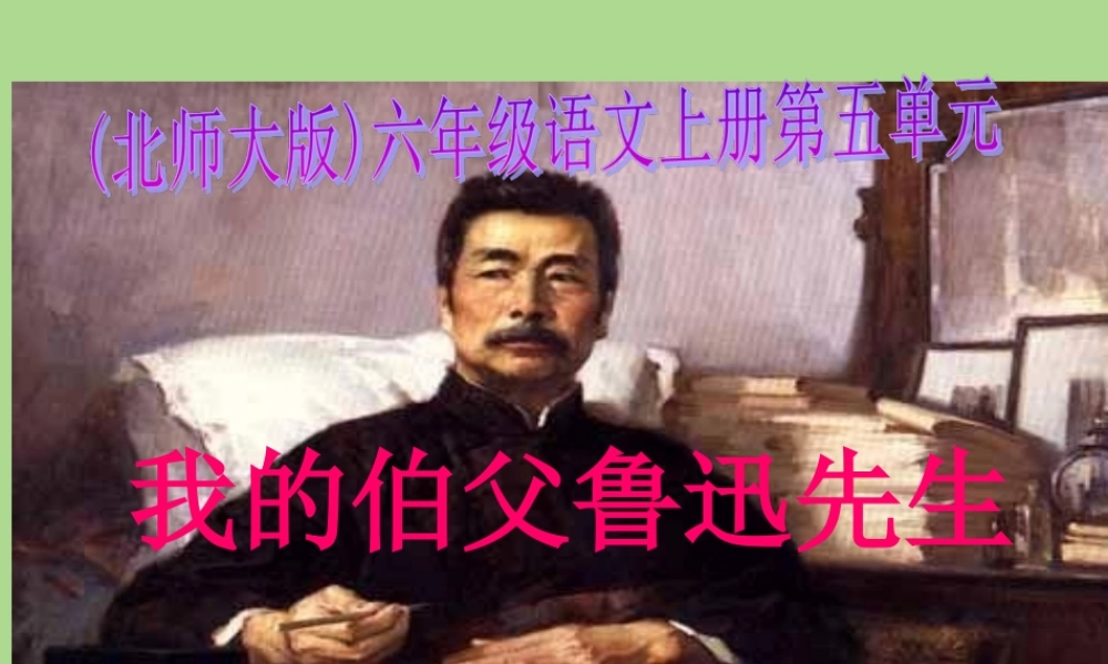 秋六年级语文上册 第五单元 往事 21 我的伯父鲁迅先生教学课件 北师大版-北师大版小学六年级上册语文课件
