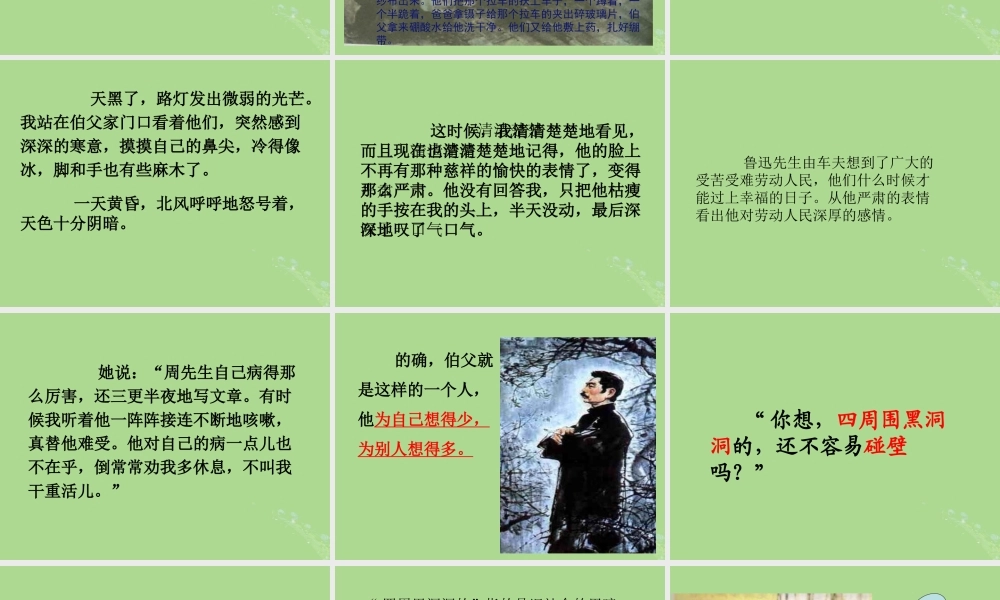 秋六年级语文上册 第五单元 往事 21 我的伯父鲁迅先生教学课件 北师大版-北师大版小学六年级上册语文课件