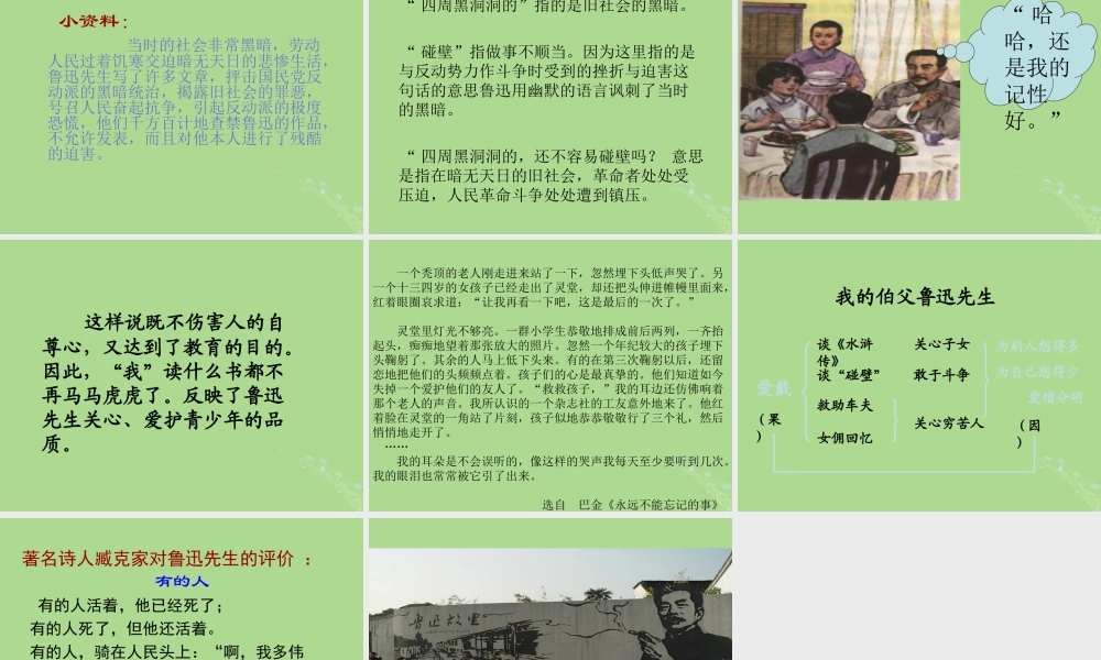 秋六年级语文上册 第五单元 往事 21 我的伯父鲁迅先生教学课件 北师大版-北师大版小学六年级上册语文课件