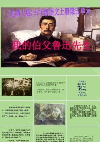 秋六年级语文上册 第五单元 往事 21 我的伯父鲁迅先生教学课件 北师大版-北师大版小学六年级上册语文课件