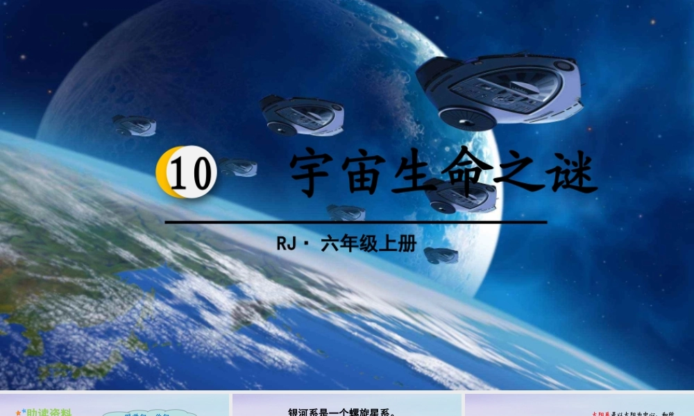 秋六年级语文上册 第三单元 10 宇宙生命之谜教学课件 新人教版-新人教版小学六年级上册语文课件