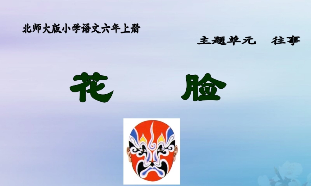 秋六年级语文上册 第五单元 往事 22 花脸（1）教学课件 北师大版-北师大版小学六年级上册语文课件