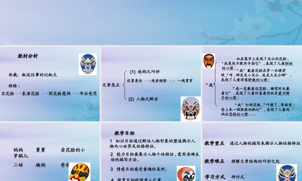 秋六年级语文上册 第五单元 往事 22 花脸（1）教学课件 北师大版-北师大版小学六年级上册语文课件