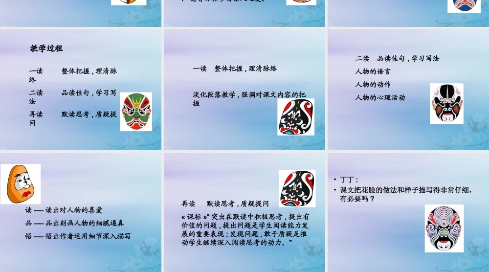 秋六年级语文上册 第五单元 往事 22 花脸（1）教学课件 北师大版-北师大版小学六年级上册语文课件