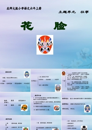 秋六年级语文上册 第五单元 往事 22 花脸（1）教学课件 北师大版-北师大版小学六年级上册语文课件