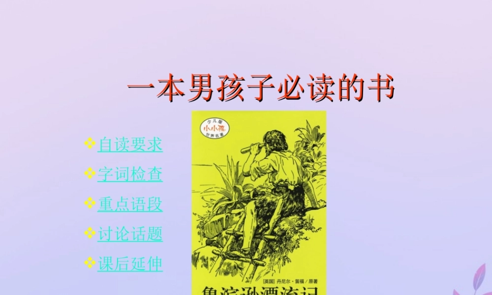 秋六年级语文上册 第三单元 11 一本男孩子必读的书教学课件1 苏教版-苏教版小学六年级上册语文课件