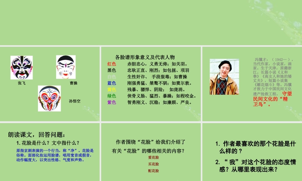 秋六年级语文上册 第五单元 往事 22 花脸（2）教学课件 北师大版-北师大版小学六年级上册语文课件