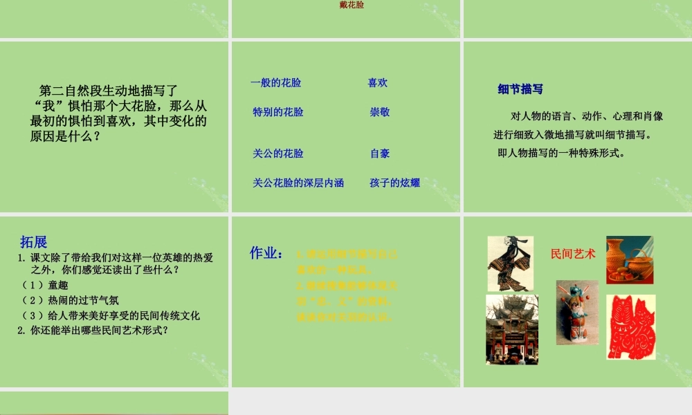 秋六年级语文上册 第五单元 往事 22 花脸（2）教学课件 北师大版-北师大版小学六年级上册语文课件