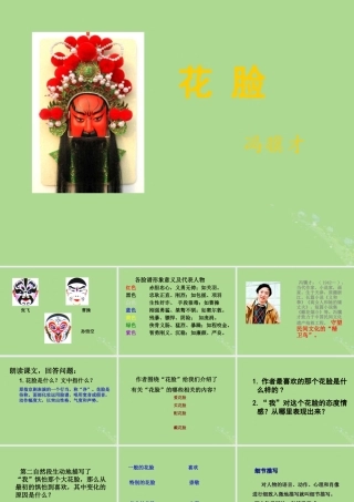 秋六年级语文上册 第五单元 往事 22 花脸（2）教学课件 北师大版-北师大版小学六年级上册语文课件