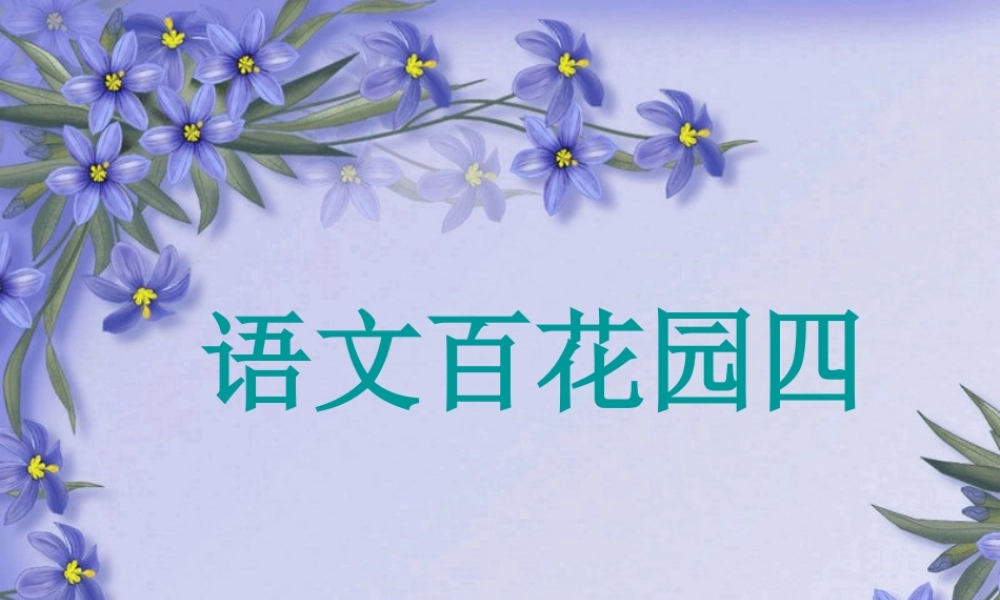 秋五年级语文上册 语文百花园四课件 语文S版-语文S版小学五年级上册语文课件