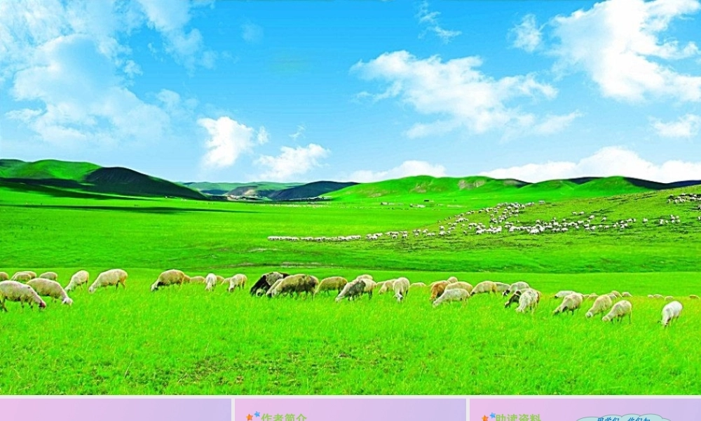 秋六年级语文上册 第一单元 1 草原教学课件 新人教版-新人教版小学六年级上册语文课件