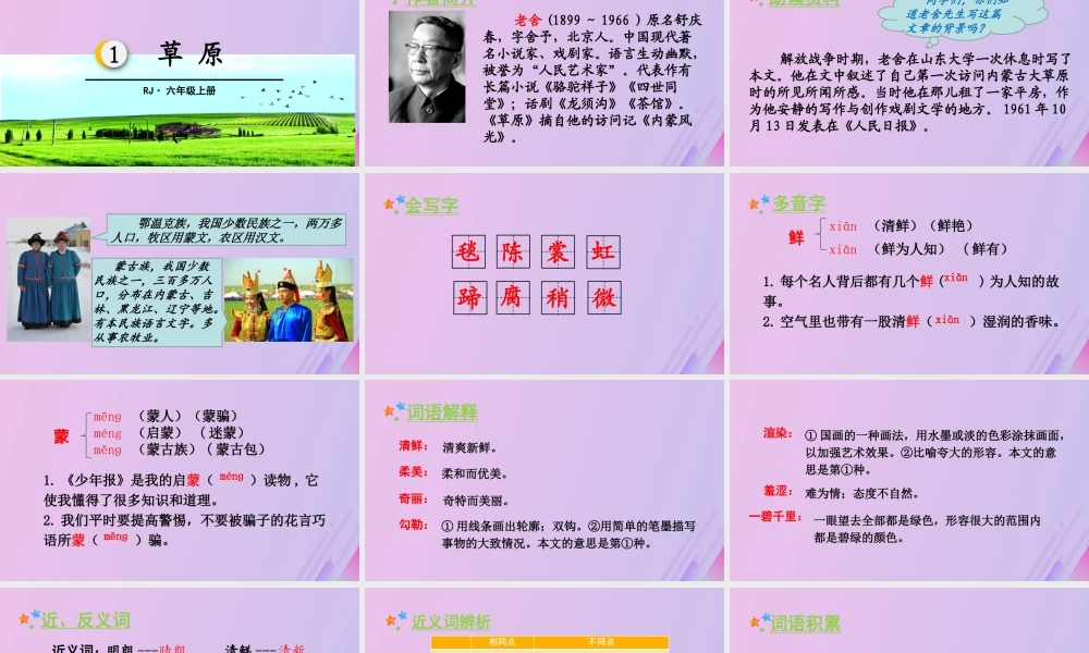 秋六年级语文上册 第一单元 1 草原教学课件 新人教版-新人教版小学六年级上册语文课件