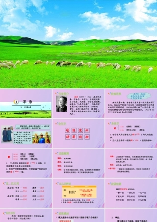 秋六年级语文上册 第一单元 1 草原教学课件 新人教版-新人教版小学六年级上册语文课件