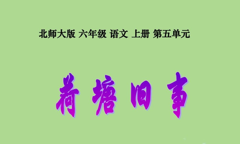 秋六年级语文上册 第五单元 往事 23 荷塘旧事教学课件 北师大版-北师大版小学六年级上册语文课件