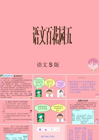 秋五年级语文上册 语文百花园五课件 语文S版-语文S版小学五年级上册语文课件