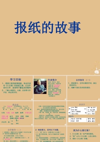 秋六年级语文上册 第五单元 往事 24 报纸的故事教学课件 北师大版-北师大版小学六年级上册语文课件