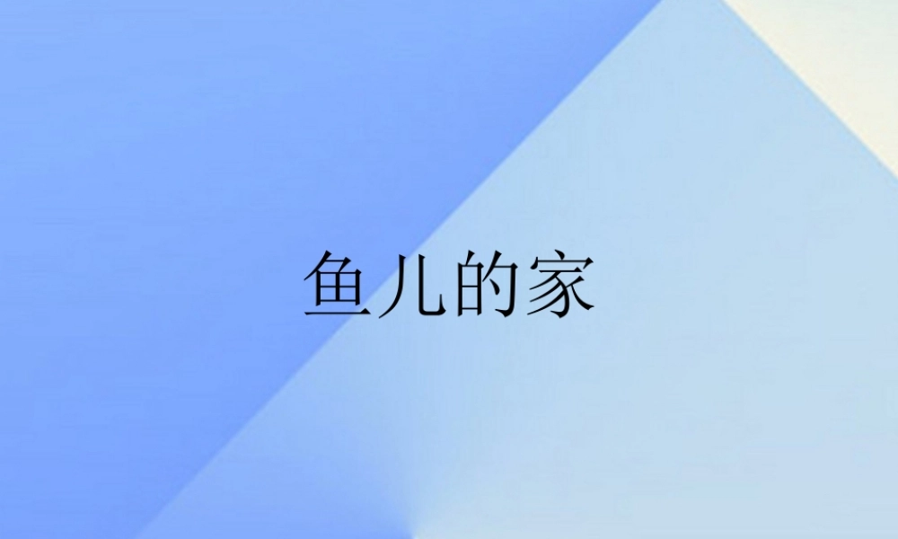 秋四年级科学上册 3.1《鱼儿的家》课件3 大象版-大象版小学四年级上册自然科学课件