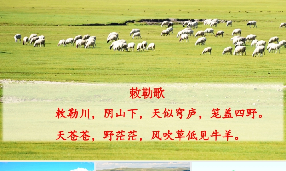 秋六年级语文上册 第一单元 1 草原上课课件 新人教版-新人教版小学六年级上册语文课件