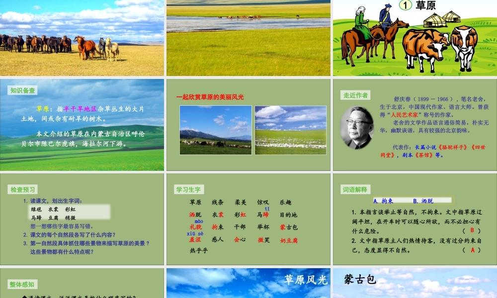 秋六年级语文上册 第一单元 1 草原上课课件 新人教版-新人教版小学六年级上册语文课件