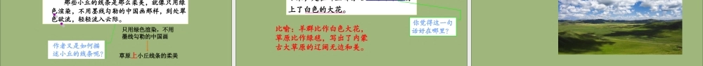 秋六年级语文上册 第一单元 1 草原上课课件 新人教版-新人教版小学六年级上册语文课件
