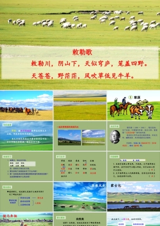秋六年级语文上册 第一单元 1 草原上课课件 新人教版-新人教版小学六年级上册语文课件