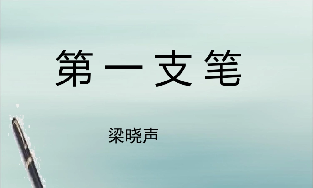 秋六年级语文上册 第五单元 往事 25 第一支笔教学课件 北师大版-北师大版小学六年级上册语文课件