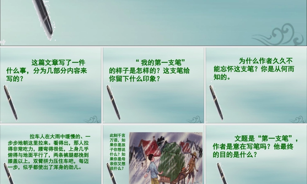 秋六年级语文上册 第五单元 往事 25 第一支笔教学课件 北师大版-北师大版小学六年级上册语文课件
