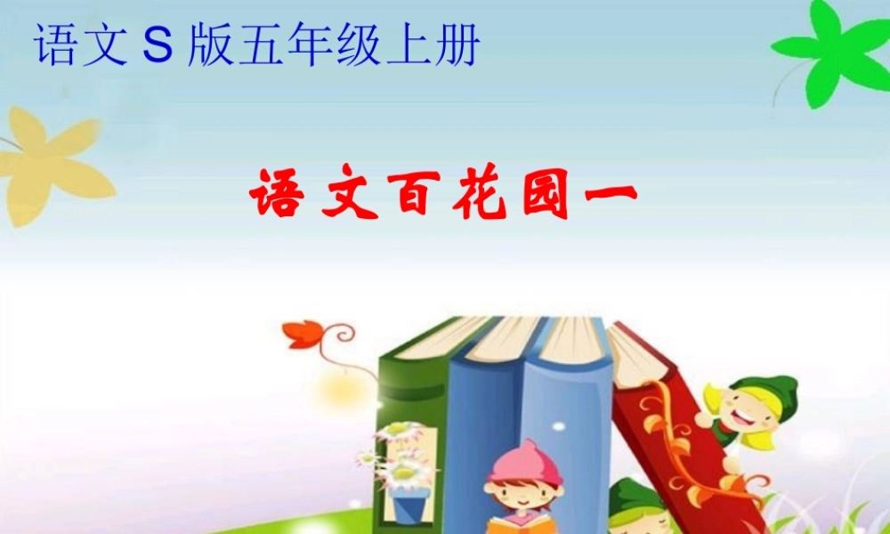 秋五年级语文上册 语文百花园一课件1 语文S版-语文S版小学五年级上册语文课件