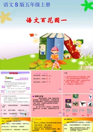 秋五年级语文上册 语文百花园一课件1 语文S版-语文S版小学五年级上册语文课件