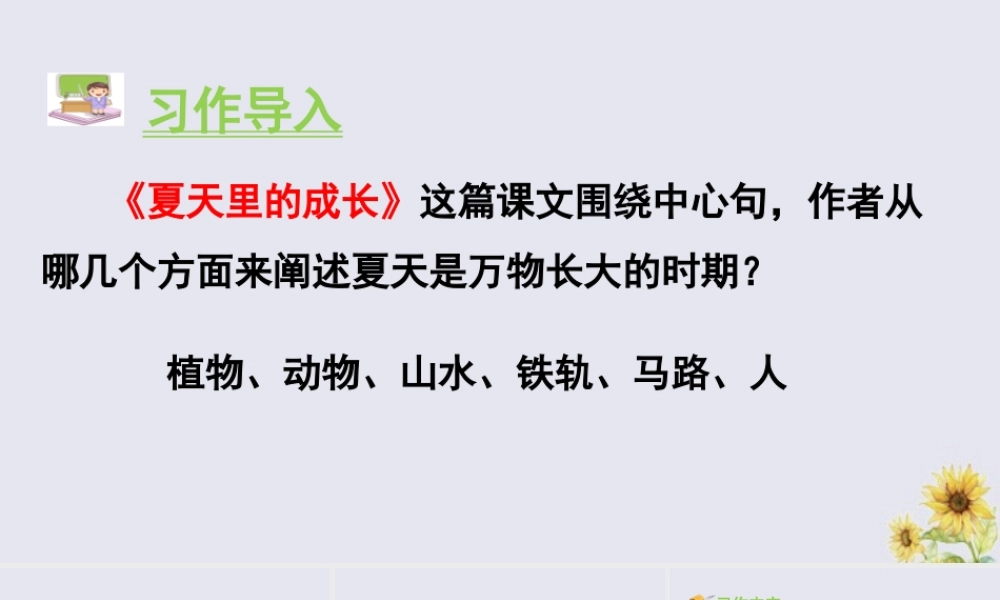 秋六年级语文上册 第五单元 习作 围绕中心意思写教学课件 新人教版-新人教版小学六年级上册语文课件