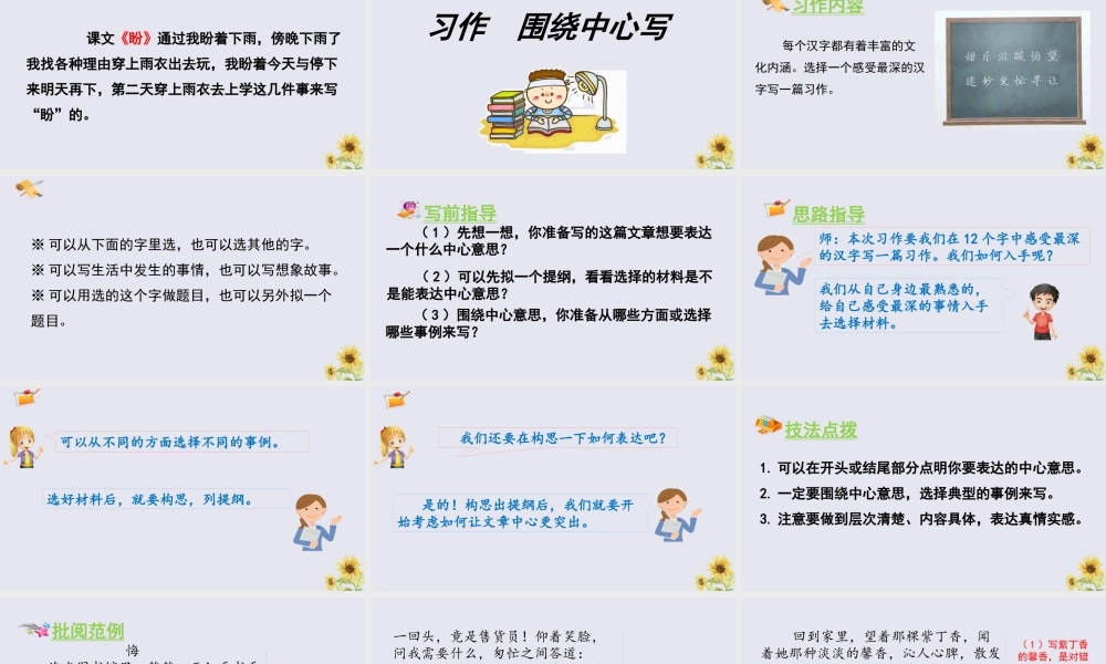 秋六年级语文上册 第五单元 习作 围绕中心意思写教学课件 新人教版-新人教版小学六年级上册语文课件