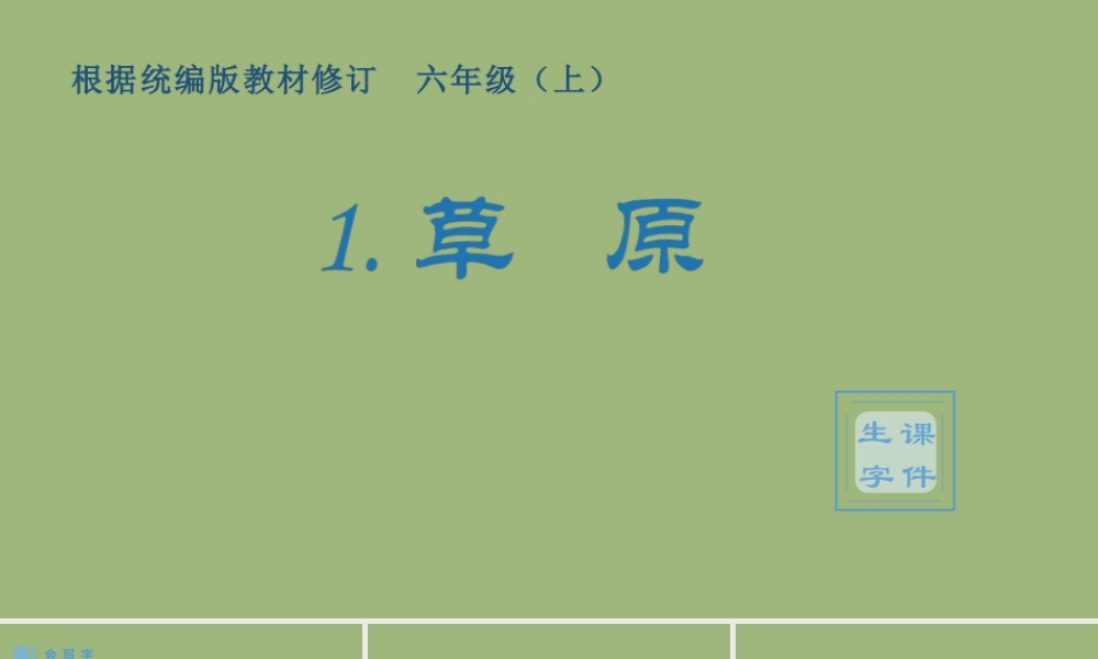 秋六年级语文上册 第一单元 1 草原生字课件 新人教版-新人教版小学六年级上册语文课件