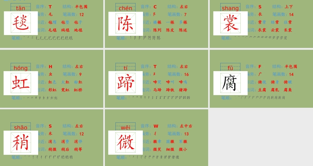 秋六年级语文上册 第一单元 1 草原生字课件 新人教版-新人教版小学六年级上册语文课件