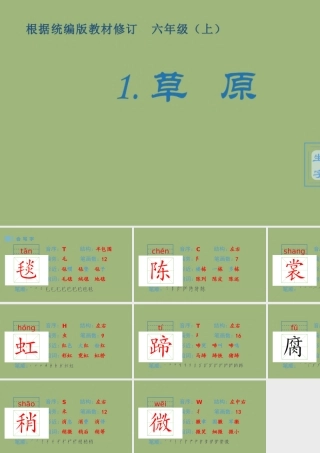 秋六年级语文上册 第一单元 1 草原生字课件 新人教版-新人教版小学六年级上册语文课件